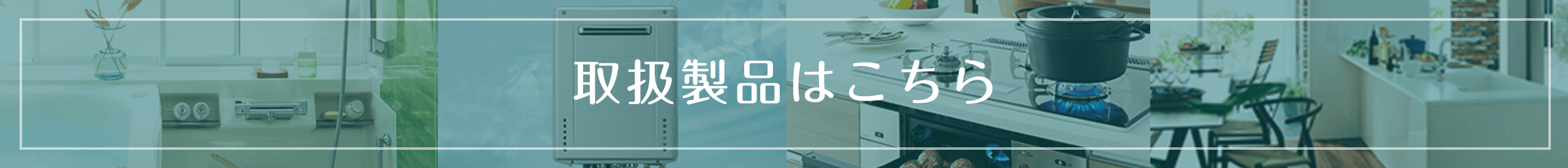 取扱製品はこちら