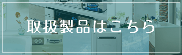 取扱製品はこちら