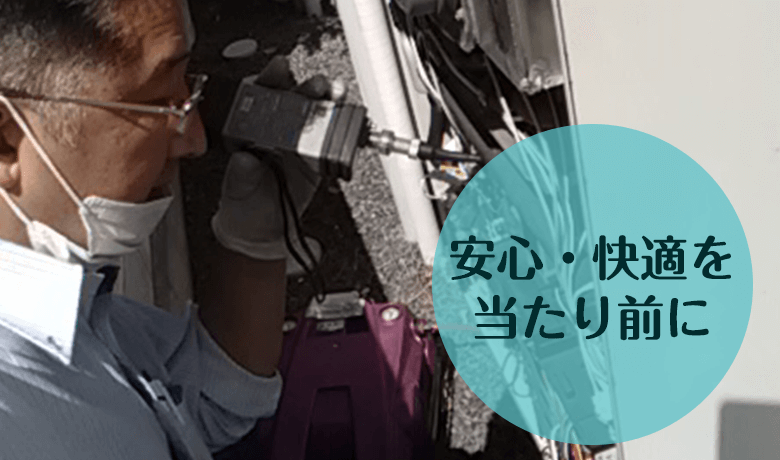 安心・快適を当たり前に