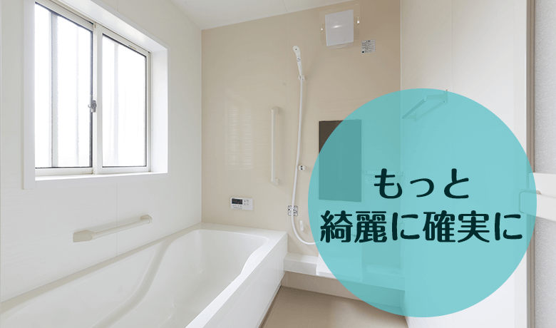もっと綺麗に確実に