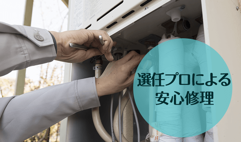 選任プロによる安心修理